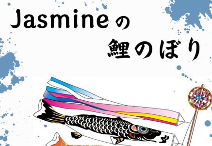 「５月イベント」鯉のぼり〜〜